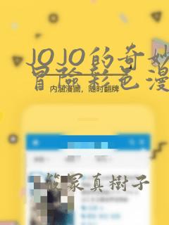 JOJO的奇妙冒险彩色漫画：结局+番外