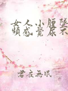 女人小腹坠胀尿频感觉尿不尽