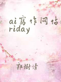 ai写作网站friday