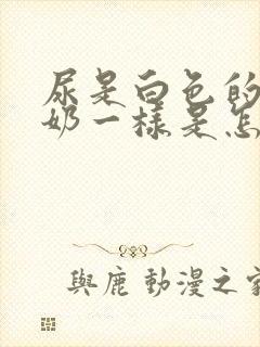 尿是白色的像牛奶一样是怎么回事