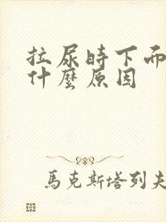 拉尿时下面疼是什么原因