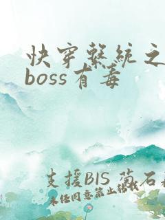 快穿系统之反派boss有毒