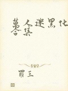 万人迷黑化病娇合集