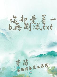 你却爱着一个sb无删减txt