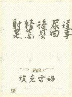 射精后尿道疼痛是怎么回事