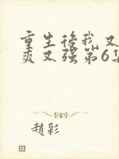重生后我又飒又爽又强第6集