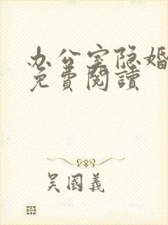 办公室隐婚轻黯免费阅读