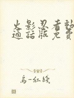 火影忍者动漫普通话版免费观看