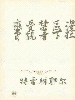 恋爱禁区漫画免费观看下拉式漫画软