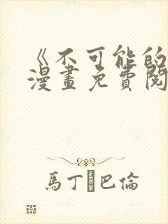 《不可能的事》漫画免费阅读