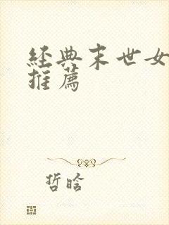 经典末世女主文推荐