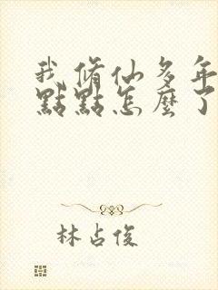 我修仙多年强亿点点怎么了短剧