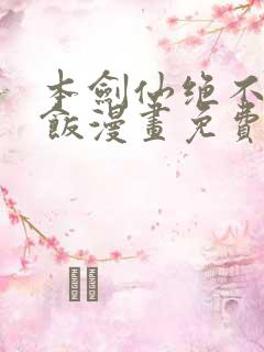 本剑仙绝不吃软饭漫画免费阅读下拉式六漫画