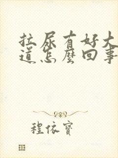 拉尿有好大的味道怎么回事