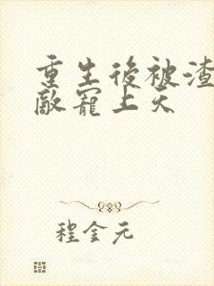 重生后被渣男死敌宠上天