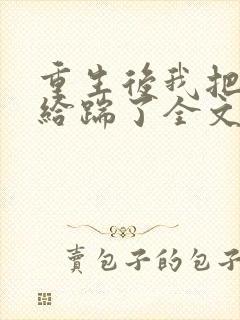 重生后我把夫君给踹了全文免费阅读