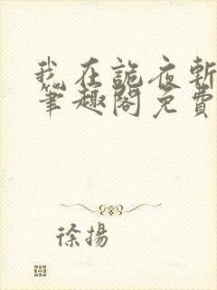 我在诡夜斩神魔笔趣阁免费