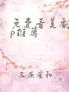 免费看美剧app推荐