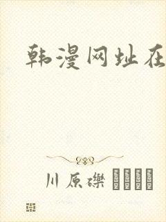 韩漫网址在线看