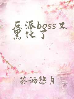 反派boss又黑化了