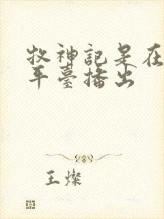 牧神记是在哪个平台播出