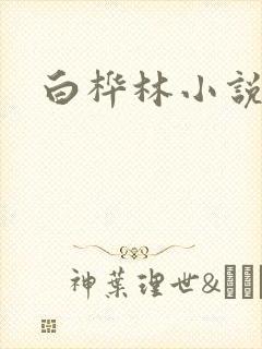 白桦林小说