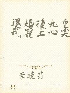退婚后九皇叔把我宠上心尖全集观看
