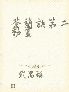 苍兰诀第二季 动画