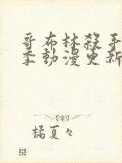 哥布林杀手第二季动漫更新