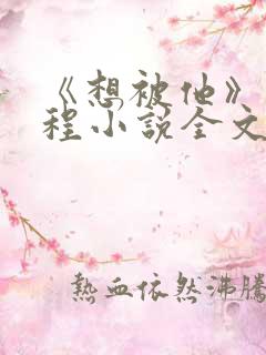 《想被他》江秋程小说全文免费阅读