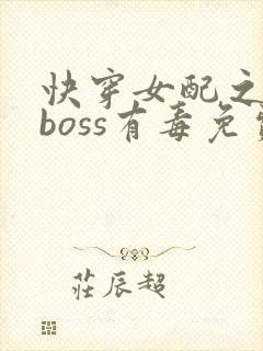 快穿女配之反派boss有毒免费看