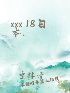 xxx 18日本.
