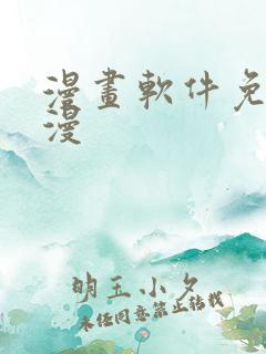 漫画软件免费韩漫