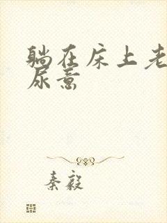 躺在床上老是有尿意