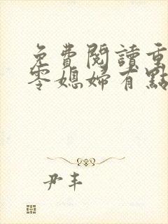 免费阅读重生七零媳妇有点辣全文