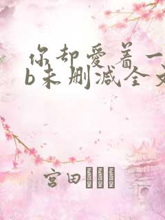 你却爱着一个sb未删减全文+番外免费阅读