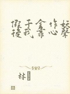 假千金作妖重生后我靠心声打脸短剧合集