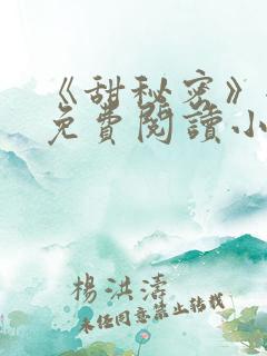 《甜秘密》全文免费阅读小说