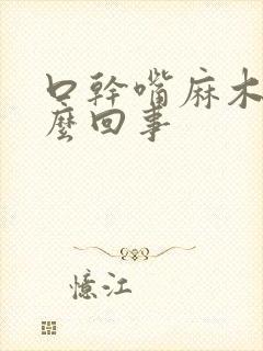 口干嘴麻木是怎么回事