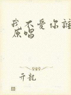 我不爱你谁爱你原唱