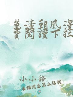 万渣朝凰漫画免费阅读下拉式6漫画