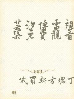 芸汐传电视剧全集免费观看高清版