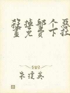 杀掉那个恶女漫画免费下拉式