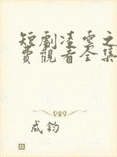 短剧凌云之志免费观看全集高清