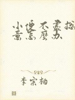 小便不尽总有尿意怎么办