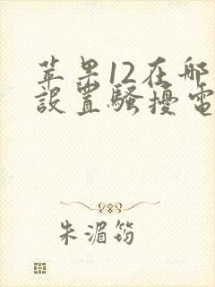 苹果12在哪里设置骚扰电话拦截