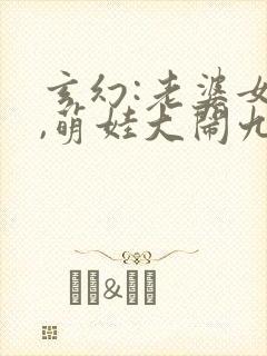 玄幻:老婆女帝,萌娃大闹九州下载txt