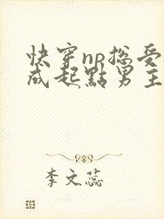 快穿np总受穿成起点男主被日