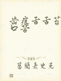 齿痕舌舌苔黄腻口苦