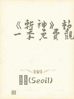 《斩神》动漫第一季免费观看全集